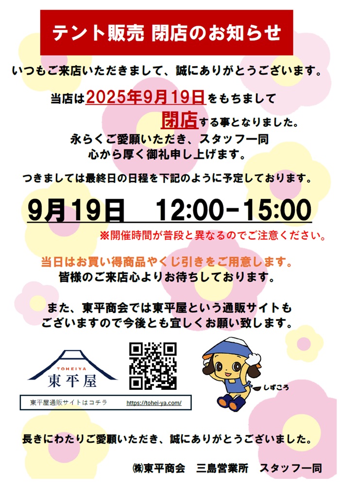 テント販売閉店