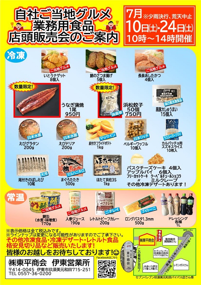 食品部伊東営業所店頭販売