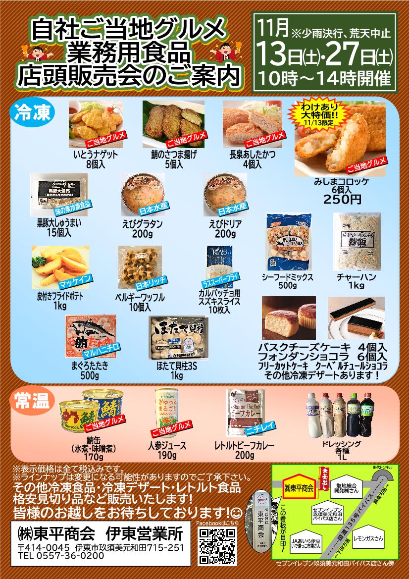 食品部伊東営業所店頭販売