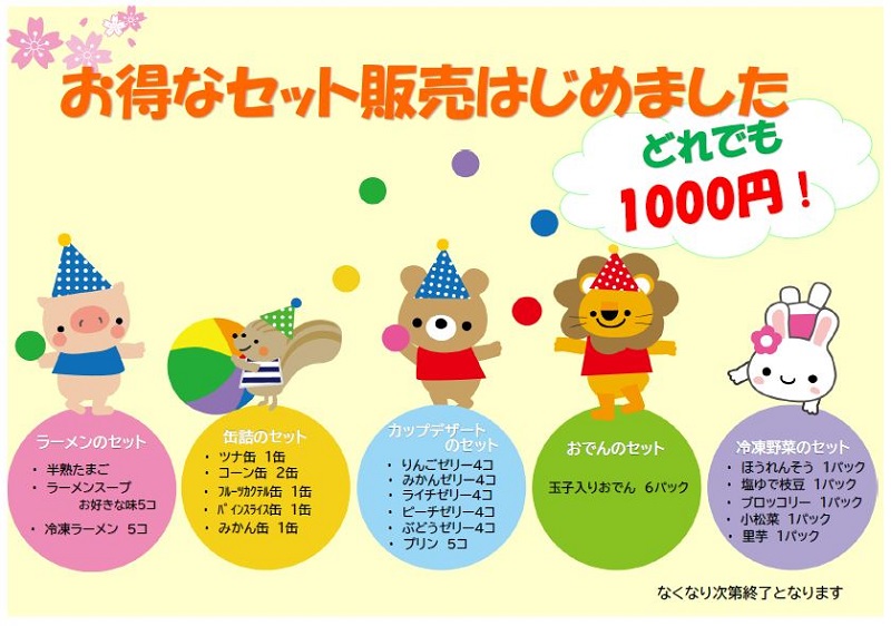 セット販売ちらし