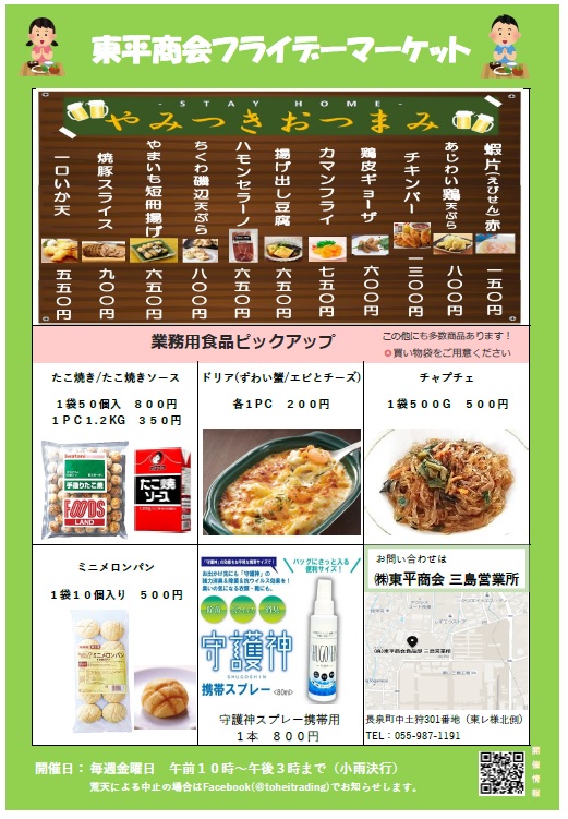食品部三島営業所フライデーマーケット