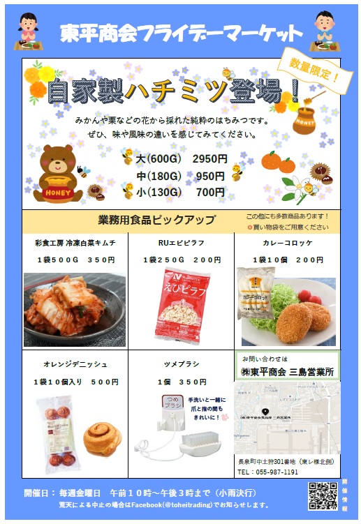 食品部三島営業所フライデーマーケット