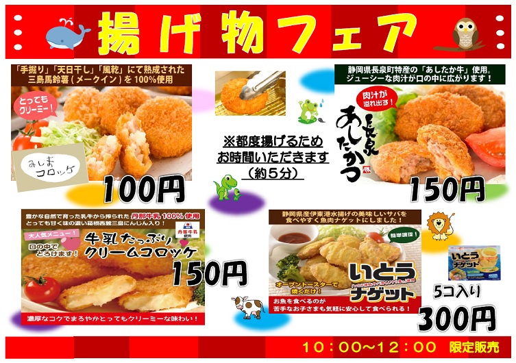 揚げ物フェア