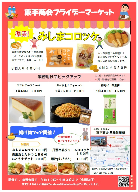 食品部三島営業所フライデーマーケット