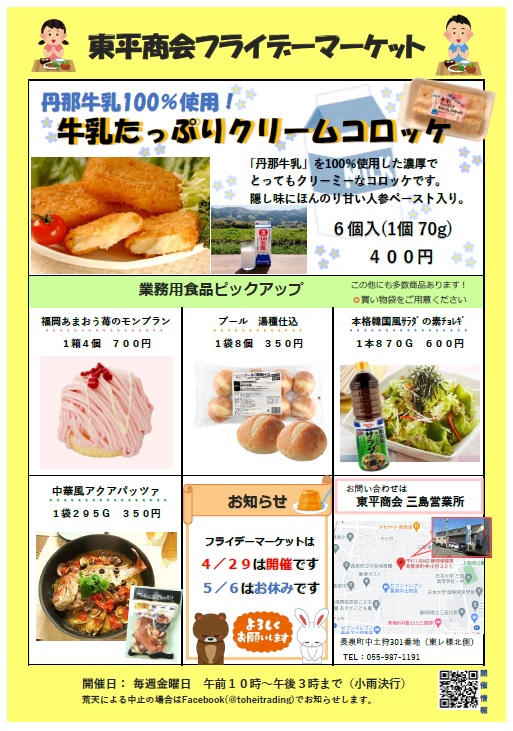 食品部三島営業所フライデーマーケット