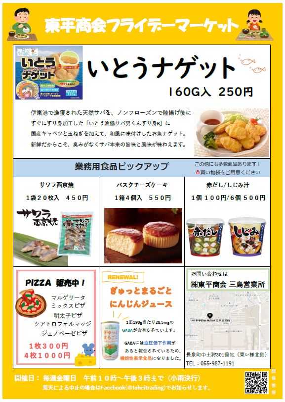食品部三島営業所フライデーマーケット
